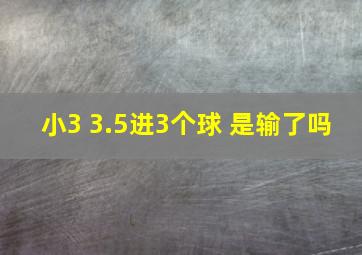 小3 3.5进3个球 是输了吗